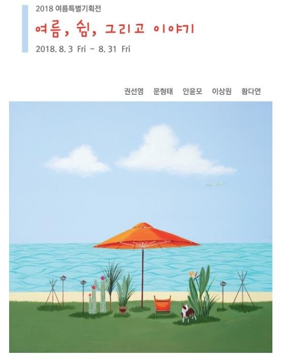 2018 여름특별기획전 여름, 쉼, 그리고 이야기