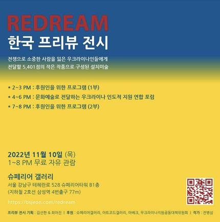 REDREAM 한국 프리뷰 전시 포스터